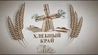 «Хлебный край»: о том, как сделать жизнь на селе привлекательной