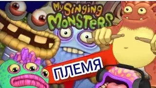 КАК БЫСТРО СОЗДАТЬ ПЛЕМЯ В MSM/Гайд по игре Мy Singing Monsters