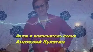 Анатолий Кулагин - Подруга Ночь