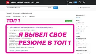 Мое резюме в Топ 1 на HeadHunter