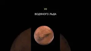 Есть ли вода на Марсе?