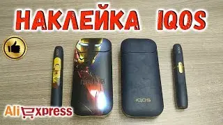 Наклейка на IQOS / АЙКОС с Алиэкспрес