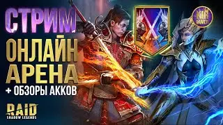 ОТКРЫТИЯ ПОД х2+х10 на САКРАЛЬНЫЕ ОСКОЛКИ. БИТВЫ В ТОП-100 ОНЛАЙН АРЕНЫ. RAID Shadow Legends