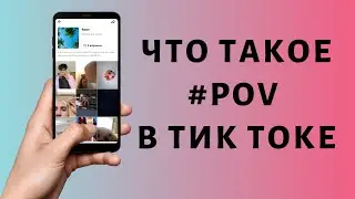 Что такое POV в Тик Токе 2021 ➔ Что значит Пов в Tik Tok