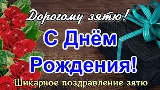 Зять с Днем Рождения / С Днем Рождения зятя / Пожелания зятю