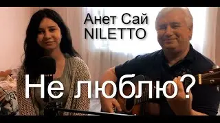 Анет Сай, NILETTO - Не люблю? - Премьера трека, 2021 (cover на гитаре/текст/аккорды)