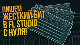 ПИШЕМ ЖЕСТКИЙ БИТ В FL STUDIO С НУЛЯ