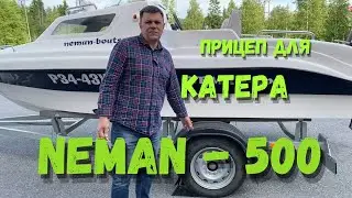 Выбор прицепа для катера NEMAN - 500