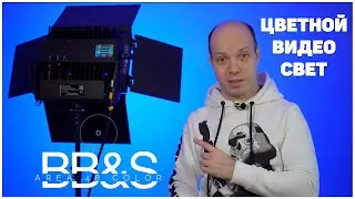 Самый крутой цветной видеосвет - BB&S Area 48 Color