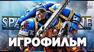 ИГРОФИЛЬМ | WARHAMMER 40000: SPACE MARINE 2 ПОЛНОЕ ПРОХОЖДЕНИЕ [4K] | ФИЛЬМ Спейс Марин 2 на Русском