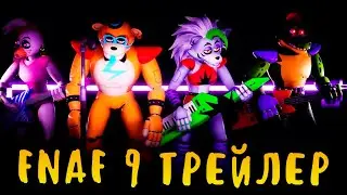 ПОСЛЕДНИЙ ТРЕЙЛЕР FIVE NIGHTS AT FREDDYS SECURITY BREACH НА РУССКОМ! ФНАФ 9 ТРЕЙЛЕР НА РУССКОМ!