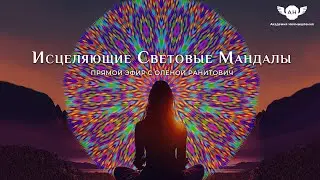 Исцеляющие световые мандалы