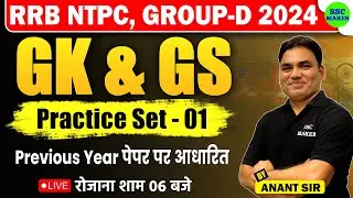 RRB NTPC GK GS Practice Set #1 | RRB NTPC GK GS Class | GK GS For  Group d etc. | By Anant sir