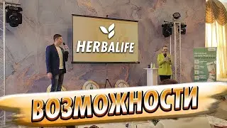 Возможности Herbalife Nutrition. Это важно знать чтобы принять решение