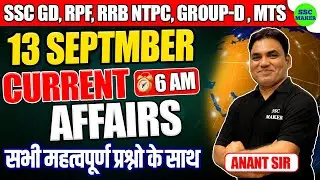 13 September Current Affairs 2024 | Today Current Affairs For SSC GD, RPF, RRB NTPC, GROUP- D, MTS