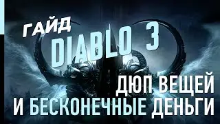 ГАЙД ПО DIABLO 3 ULTIMATE EVIL EDITION – КАК БЫСТРО ЗАРАБОТАТЬ МНОГО ДЕНЕГ  ПАТЧ 2.4