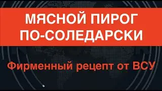 Пирог из вагнеровцев по-соледарски, работа дронов-камикадзе ВСУ, Залужный встретился с Милли