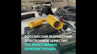 Российский разработчик электроники заместил 70% иностранных комплектующих