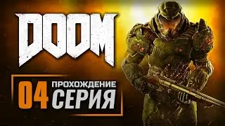 В ПЛАМЯ! / СВЯТИЛИЩЕ КАДИНГИР — DOOM 2016 / ПРОХОЖДЕНИЕ [#4]