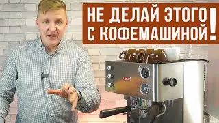 9 ошибок владельцев кофемашин рожкового типа | Советы «домашним» бариста