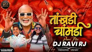 Tambdi Chambdi | Dj song | Dharu Ka Tula dharu | Suraj Chavan | Trending | DJ Ravi RJ