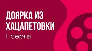 podcast: Доярка из Хацапетовки | 1 серия - #Сериал онлайн киноподкаст подряд, обзор