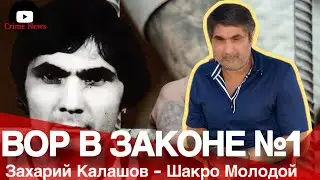 Thief in law number one Shakro Molodoy