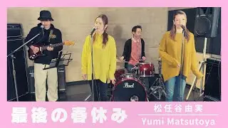 【歌詞付】最後の春休み / 松任谷由実【Cover】Saigo No Haru Yasumi by Yumi Matsutoya