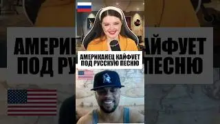 АМЕРИКАНЕЦ КАЙФУЕТ ОТ НАШЕЙ ПЕСНИ🥹❤️ #реакцияиностранцев #чатрулетка #грибыгрибочки #зыкина #стрим