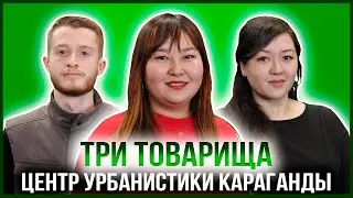 ТРИ ТОВАРИЩА | ВАЛЕРИЯ ХУСАЕВА И АЛЕКСЕЙ ВОЛОШИН — ПРЕДСТАВИТЕЛИ ЦЕНТРА УРБАНИСТИКИ КАРАГАНДЫ