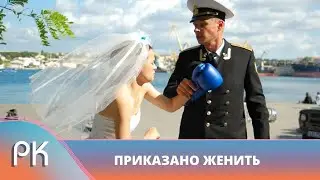 ВОЕННЫЙ ИЩЕТ ФИКТИВНУЮ ЖЕНУ, ЧТОБЫ ПОЛУЧИТЬ БЕСПЛАТНО КВАРТИРУ! Приказано женить. Русский Канал