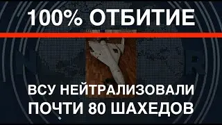 100% отражение: ВСУ нейтрализовали почти 80 Шахедов. Работала авиация