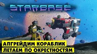 Starbase  |  Апгрейд кораблика, полетушки и возможно что-нибудь прикупим...