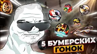 Я(ПОЧТИ)ПРОШЁЛ 5 БУМЕРСКИХ ГОНОК