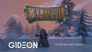 Стрим: Valheim - ВИКИНГ-ОДИНОЧКА! МОЖНО ЛИ ВЫЖИТЬ?