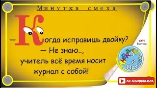 Минутка смеха Отборные одесские анекдоты 665_й выпуск