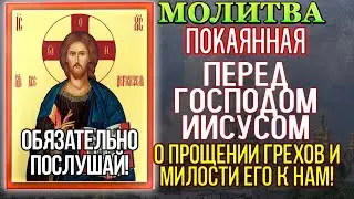 Господи помилуй Спаси и сохрани Молитва покаянная перед Господом Иисусом о прощении грехов и милости