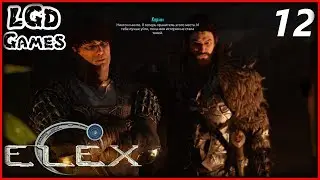 #12 Убежище когтей, Преобразователь в Эдане. ♥ Elex [1080*60]