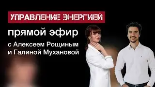 Прямой эфир - как УПРАВЛЯТЬ ЭНЕРГИЕЙ человека🔥 Галина Муханова и Алексей Рощин про ЭНЕРГООРГАЗМ