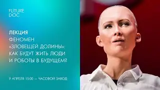 Лекция «Феномен «зловещей долины»: как будут жить люди и роботы в будущем?» (16+)