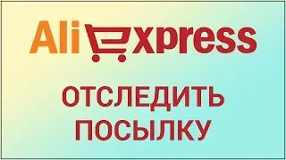 Как отследить посылку с Aliexpress? Ищем посылку с Алиэкспресс на сайте ГдеПосылка (gdeposylka.ru)