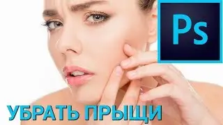 Как убрать прыщи в Photoshop? Используем точечную восстанавливающую кисть в Фотошопе