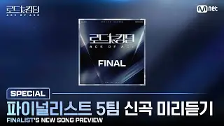 [#RoadToKingdom_A] 5 FINALISTS' NEW SONG PREVIEW | Mnet 241031