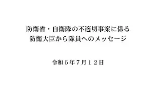 防衛省・自衛隊の不適切事案に係る防衛大臣から隊員へのメッセージ（令和６年７月１２日）