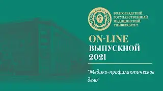 On-line выпускной 2021 в ВолгГМУ (Медико-профилактическое дело)