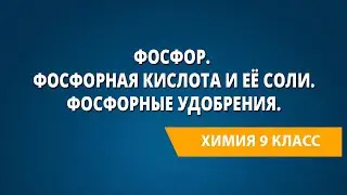 Фосфор. Аллотропия фосфора. Свойства фосфора. Оксид фосфора(V). Фосфорная кислота и её соли.