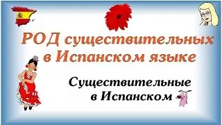 Существительные в Испанском ♀♂ Род существительных в испанском языке