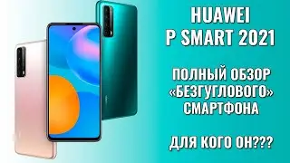 Huawei P Smart 2021 полный обзор безгуглового смартфона. Для кого он?