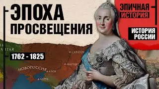 История России. Эпоха просвещения