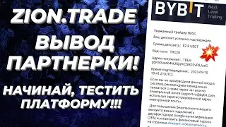 ZION.TRADE Лучшее предложение заработать в долгосрок! Вывод партнерских бонусов!